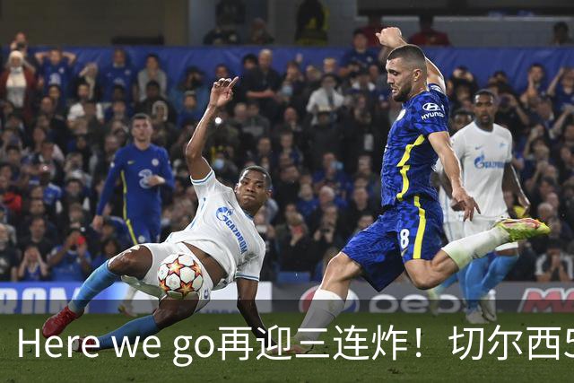Here we go再迎三连炸！切尔西5500万截胡飞翼，曼城官宣两笔签约