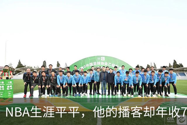 NBA生涯平平，他的播客却年收7000万观看