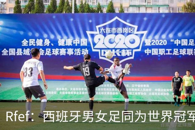 Rfef：西班牙男女足同为世界冠军，历史首次