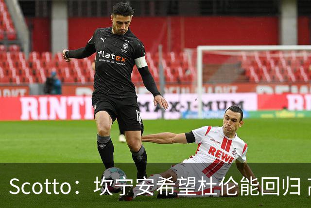 Scotto：坎宁安希望杜伦能回归 高管预测后者年薪3500万左右留队