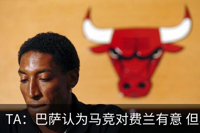 TA：巴萨认为马竞对费兰有意 但马竞否认；巴萨会继续追求小蜘蛛