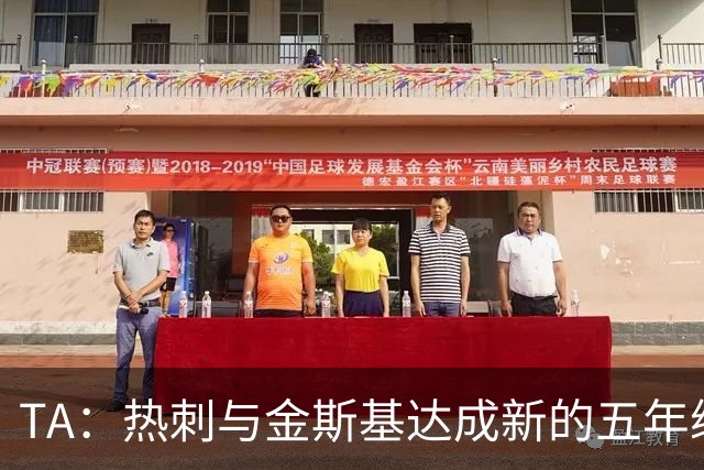 TA：热刺与金斯基达成新的五年续约协议，大幅提升他的薪资